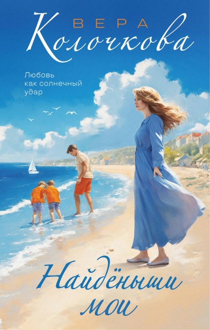 Naydenyshi moi - Vera Kolochkova