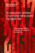 Ot krasnogo terrora k terroristicheskomu gosudarstvu - Yuri Felshtinsky