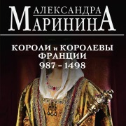 Shpargalka dlya lenivyh lyubiteley istorii #2. Koroli i korolevy Frantsii. 987 - 1498 gg. - Aleksandra Marinina