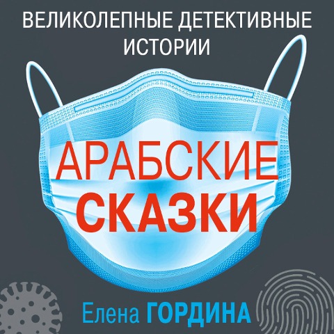 Arabskie skazki - Elena Gordina