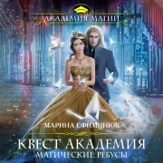Cover-Bild zum Titel 'Kvest Akademiya. Magicheskie rebusy' von 'Marina Efiminyuk'