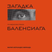 Cover-Bild zum Titel 'Zagadka po imeni Kristobal Balensiaga' von 'Maria-Miranda Fernandez'