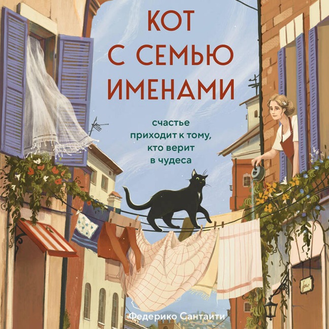Kot s semyu imenami. Schaste prihodit k tomu, kto verit v chudesa - Federico Santaiti