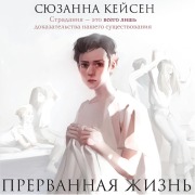 Cover-Bild zum Titel 'Prervannaya zhizn' von 'Syuzanna Keysen'