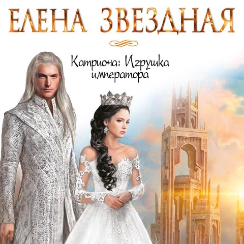 Igrushka imperatora - Elena Zvezdnaya