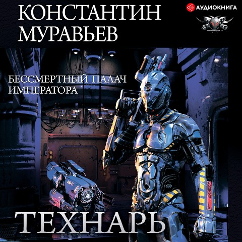 Immortal Emperor's Executioner - Konstantin Murav'ev