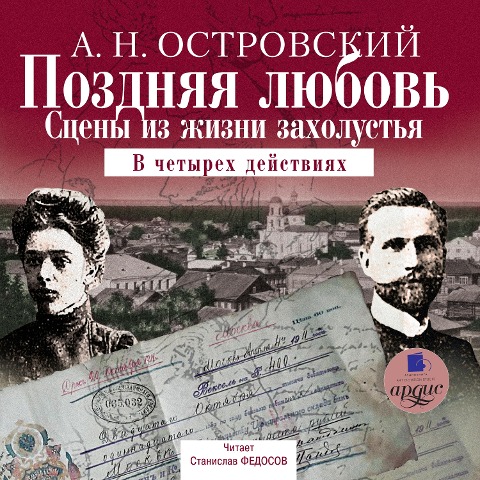 Pozdnyaya lyubov': Sceny iz zhizni zaholust'ya - Aleksandr Ostrovskij