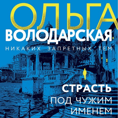 Strast pod chuzhim imenem - Olga Volodarskaya