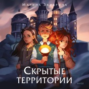 Cover-Bild zum Titel 'Skrytye territorii' von 'Marina Zvidrina'