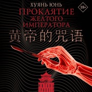Cover-Bild zum Titel 'Proklyatie Zheltogo imperatora' von 'Huyan Yun'