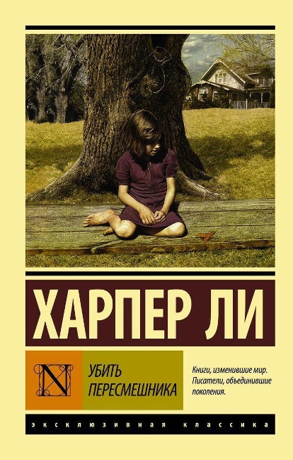 Ubit' peresmeshnika - Harper Lee