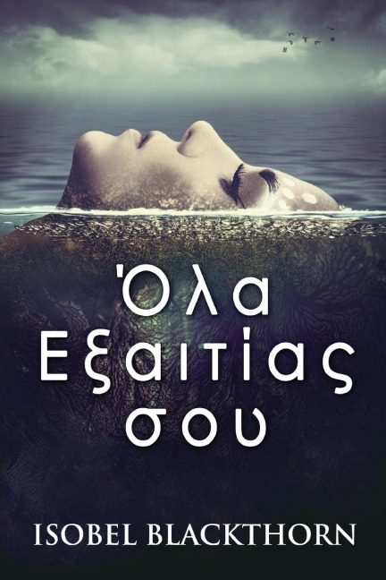 Όλα Εξαιτίας σου - Isobel Blackthorn
