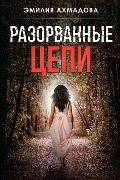 Cover-Bild zum Titel 'Broken Chains-Разорванные Цепи' von 'Emiliya Ahmadova'