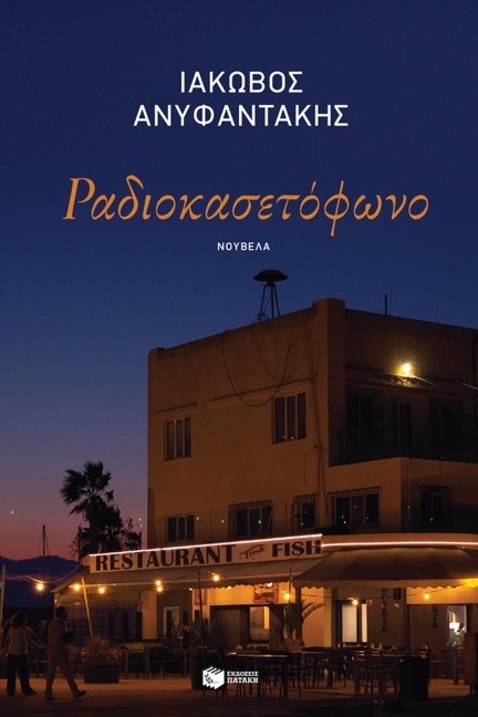 Radio cassette player - Iakovos Anyfantakis