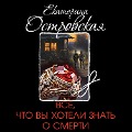 Cover-Bild zum Titel 'Vse, chto vy hoteli znat' o smerti' von 'Ekaterina Ostrovskaya'