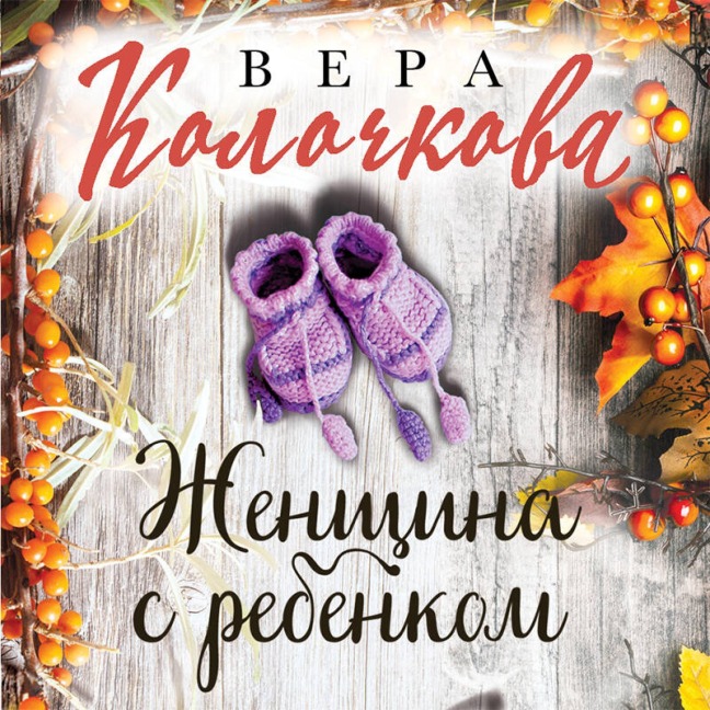 Zhenschina s rebenkom - Vera Kolochkova