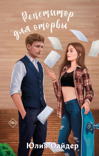 Repetitor dlya otorvy - Yuliya Oayder