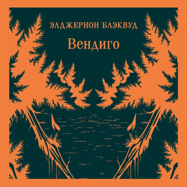 Vendigo - Algernon Blackwood