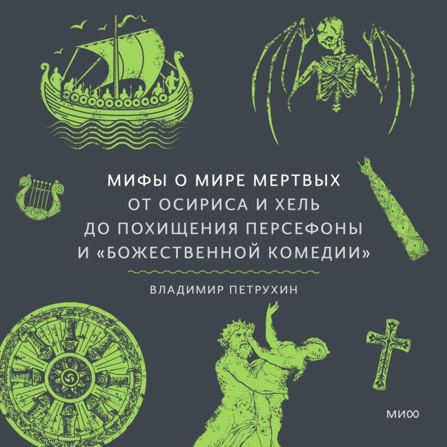 Mify omire mertvyh. OtOsirisa iHel' do pohishcheniya Persefony i «Bozhestvennoj komedii» - Vladimir Petrukhin