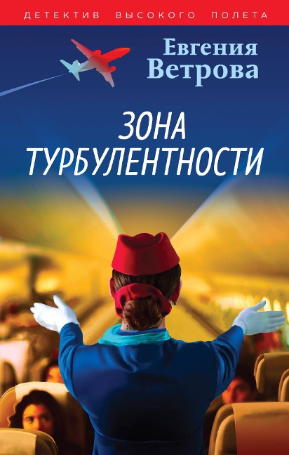 Zona turbulentnosti - Evgenia Vetrova