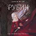 Cover-Bild zum Titel 'Rubin' von 'Daniel Zea Ray'
