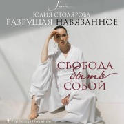 Cover-Bild zum Titel 'Razrushaya navyazannoe. Svoboda byt soboy' von 'Yulia Stolyarova'