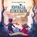 Cover-Bild zum Titel 'Korabl' prizrakov' von 'Dzhillian Filip'