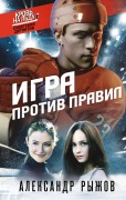 Igra protiv pravil - Aleksandr Ryzhov