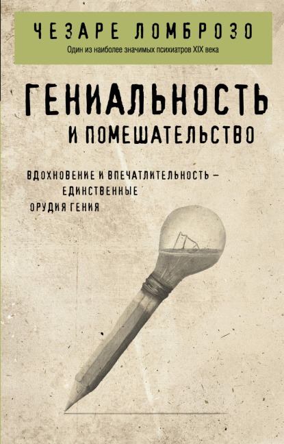Genialnost i pomeshatelstvo - Cesare Lombroso