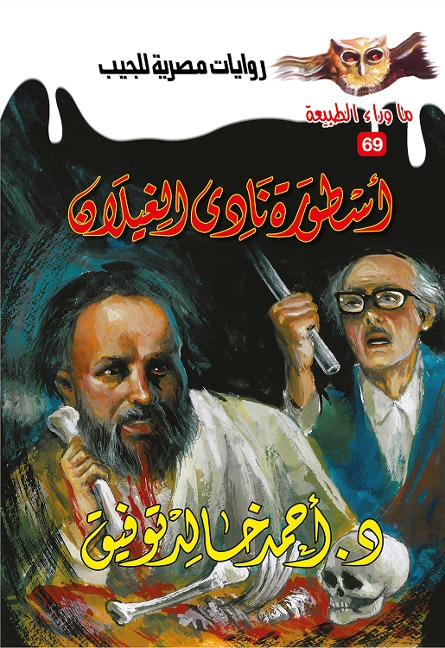 The legend of Al -Ghaylan Club - Ahmed Khaled Tawfeek