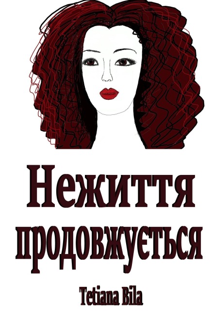 Нежиття продовжується - Tetiana Bila