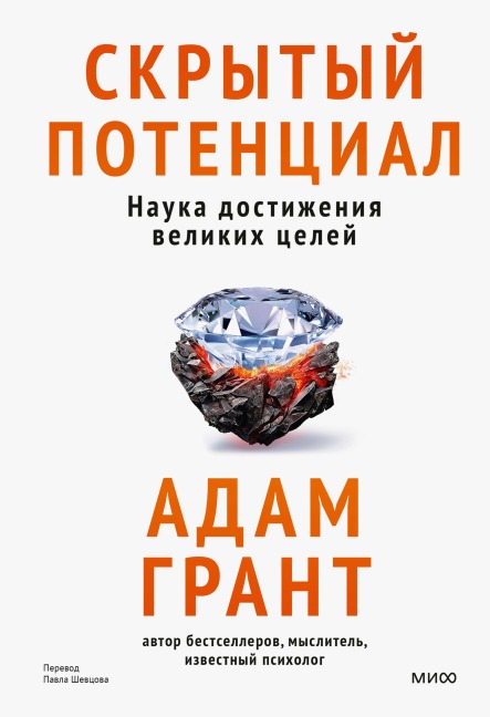 Skrytyy potencial. Nauka dostizheniya velikih celey - Adam Grant
