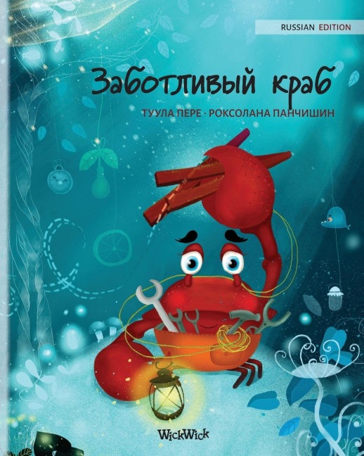 Заботливый краб (Russian Edition of "The Caring Crab") - Tuula Pere