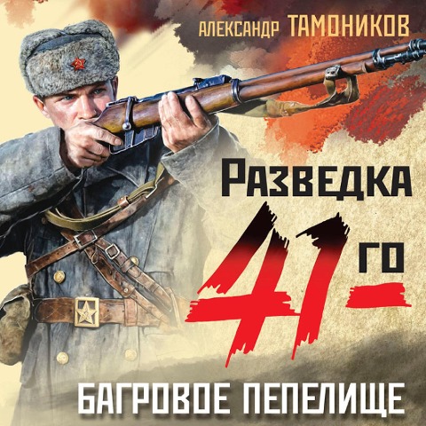 Bagrovoe pepelische - Alexander Tamonikov