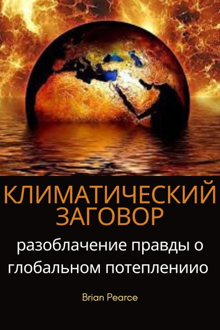 Die Klimaverschwörung: Die Wahrheit über die globale Erwärmung aufgedeckt - Brian Pearce