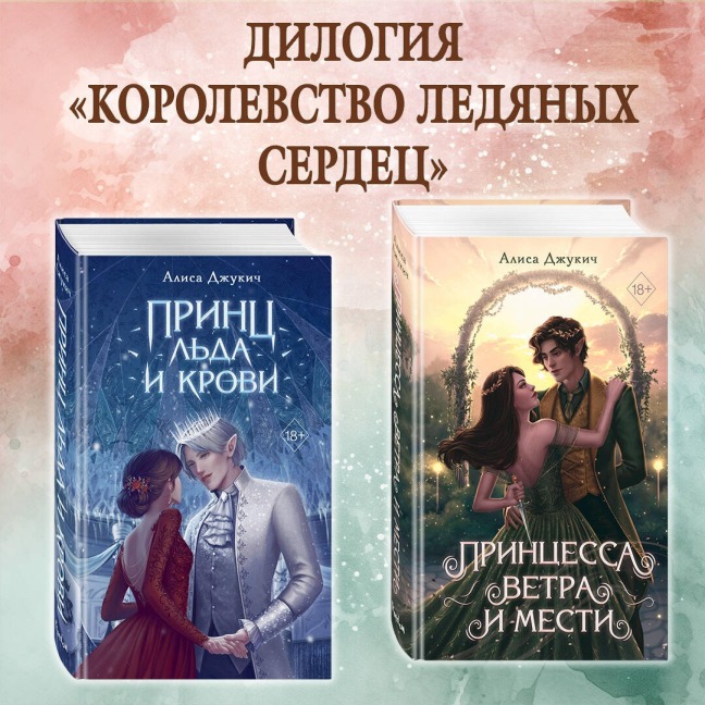 Prints lda i krovi. Printsessa vetra i mesti - Alisa Dzhukich