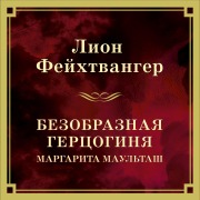 Cover-Bild zum Titel 'Bezobraznaya gertsoginya Margarita Maultash' von 'Lyon Feuchtwanger'