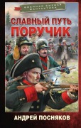 Slavnyy put'. Poruchik - Andrey Posnyakov