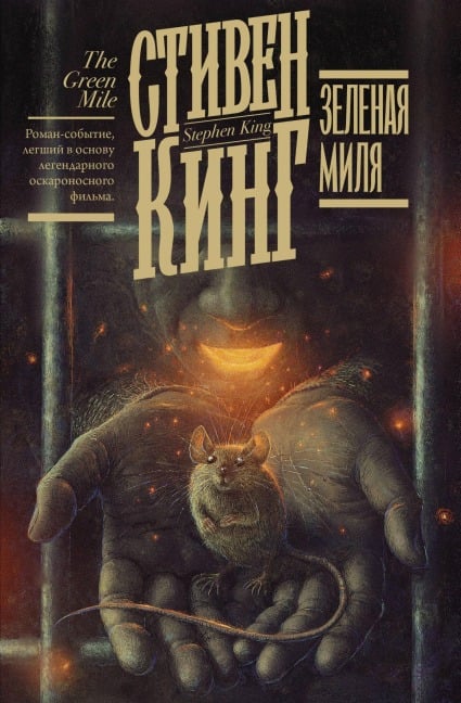 Zelenaya milya - Stephen King