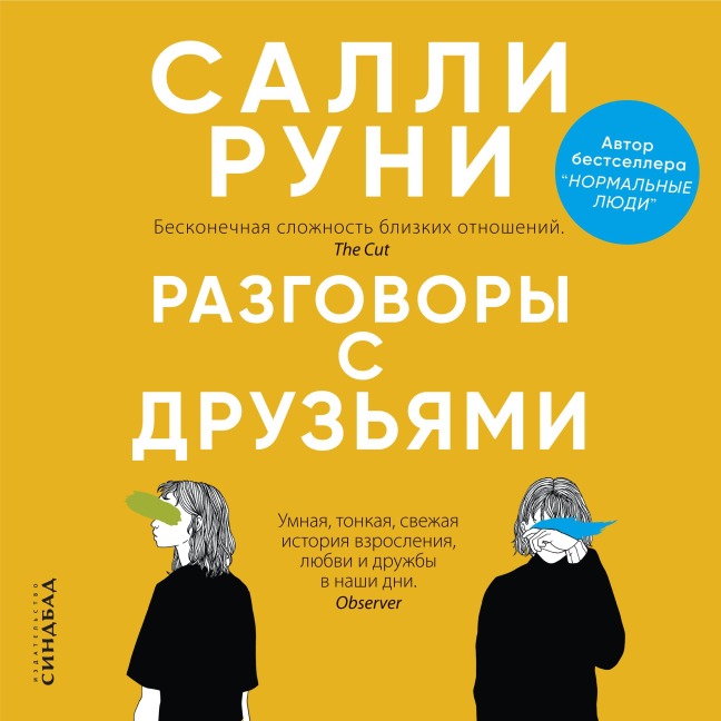 Razgovory s druz'yami - Sally Rooney