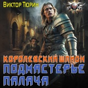 Cover-Bild zum Titel 'Korolevskiy shpion. Podmastere palacha' von 'Victor Turin'