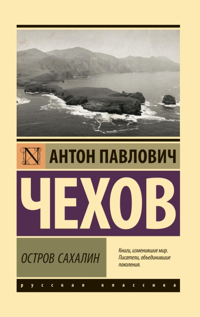 Ostrov Sahalin - Anton Chekhov