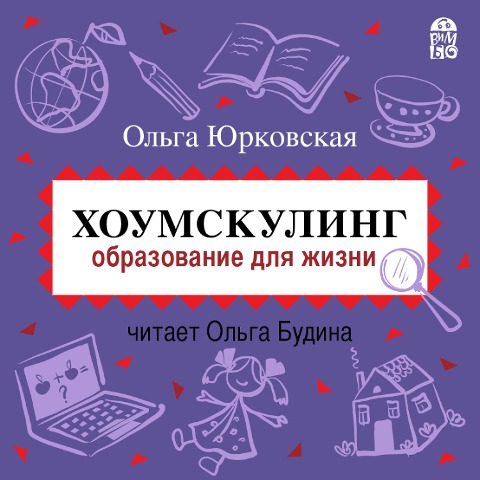 Houmskuling. Obrazovanie dlya zhizni - Ol'ga YUrkovskaya