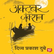 Cover-Bild zum Titel 'October Junction' von 'Divya Prakash Dubey'