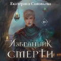Cover-Bild zum Titel 'Izbrannik Smerti' von 'Ekaterina Solovyova'