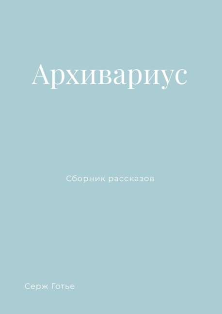 Архивариус - Serguei Sleptchenko
