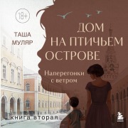 Cover-Bild zum Titel 'Dom na ptichem ostrove. Naperegonki s vetrom' von 'Tasha Mulyar'