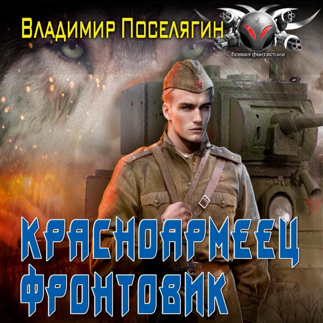 Krasnoarmeets. Frontovik - Vladimir Poselyagin