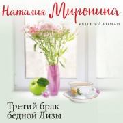 Cover-Bild zum Titel 'Tretiy brak bednoy Lizy' von 'Nataliya Mironina'