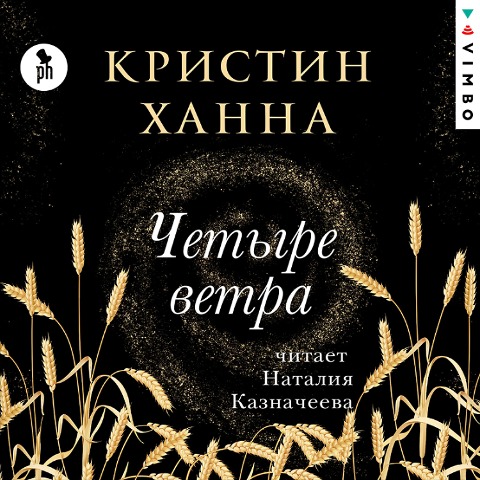 THE FOUR WINDS - Kristin Hannah